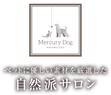 ペットに優しい素材を厳選した自然派サロン